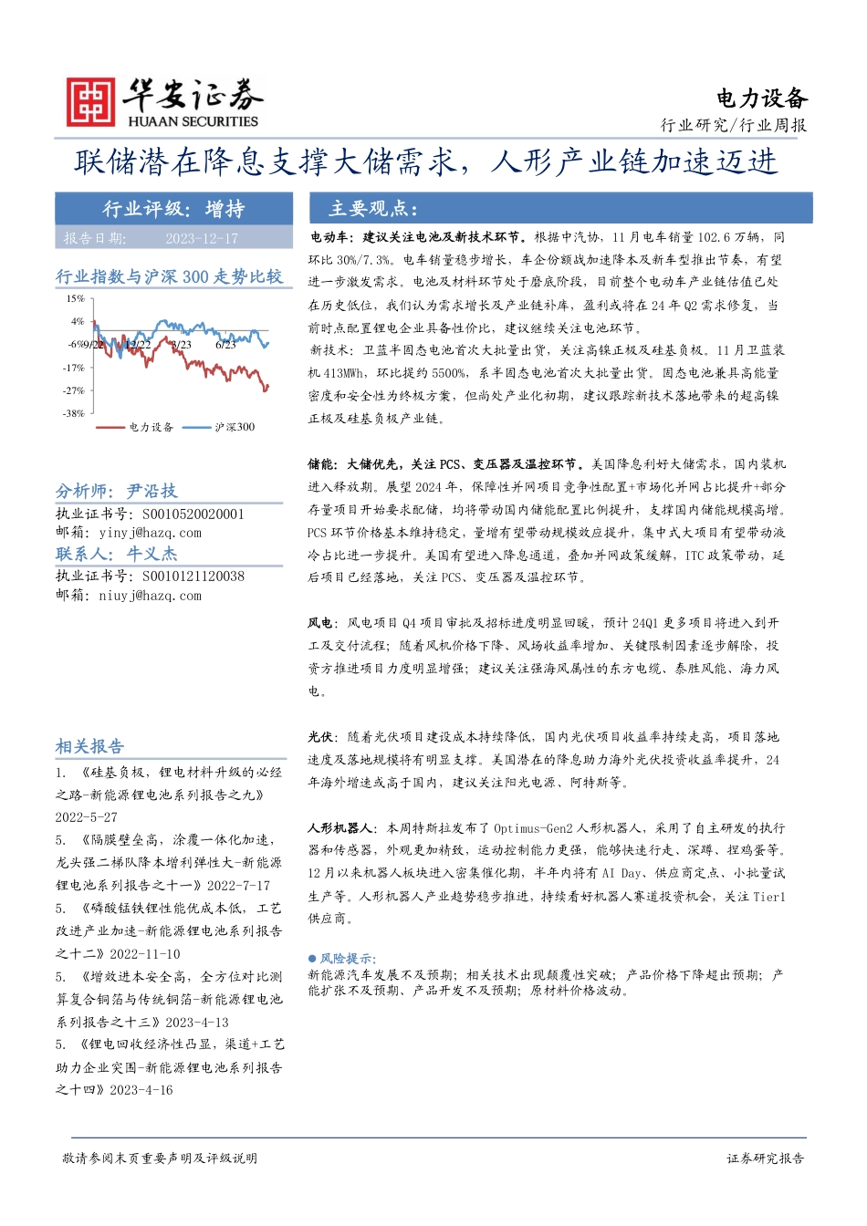 华安证券：联储潜在降息支撑大储需求，人形产业链加速迈进_第1页
