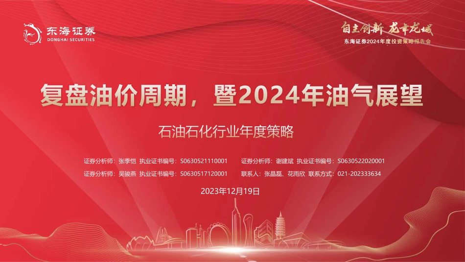 东海证券：复盘油价周期，暨2024年油气展望_第1页