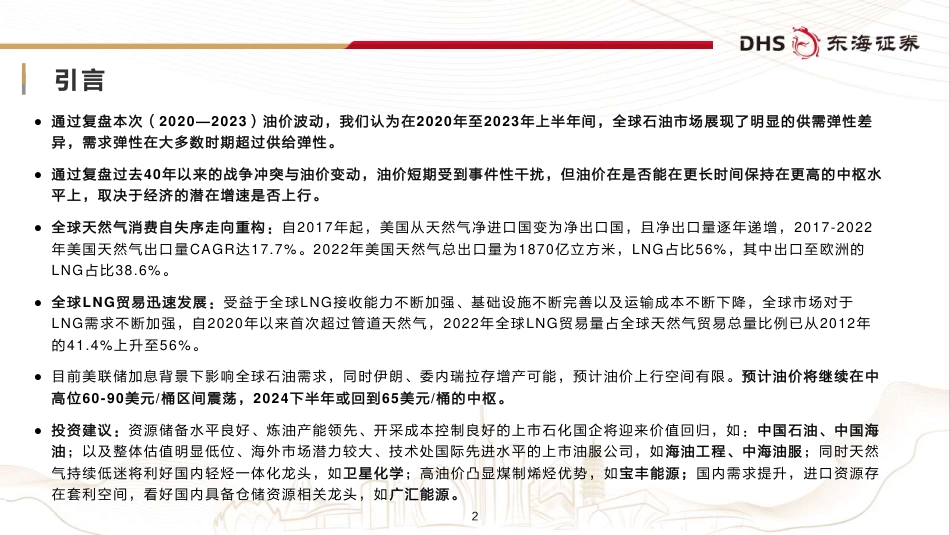 东海证券：复盘油价周期，暨2024年油气展望_第2页
