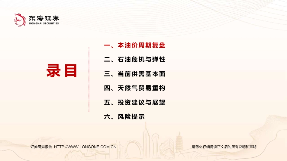 东海证券：复盘油价周期，暨2024年油气展望_第3页