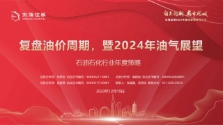 东海证券：复盘油价周期，暨2024年油气展望