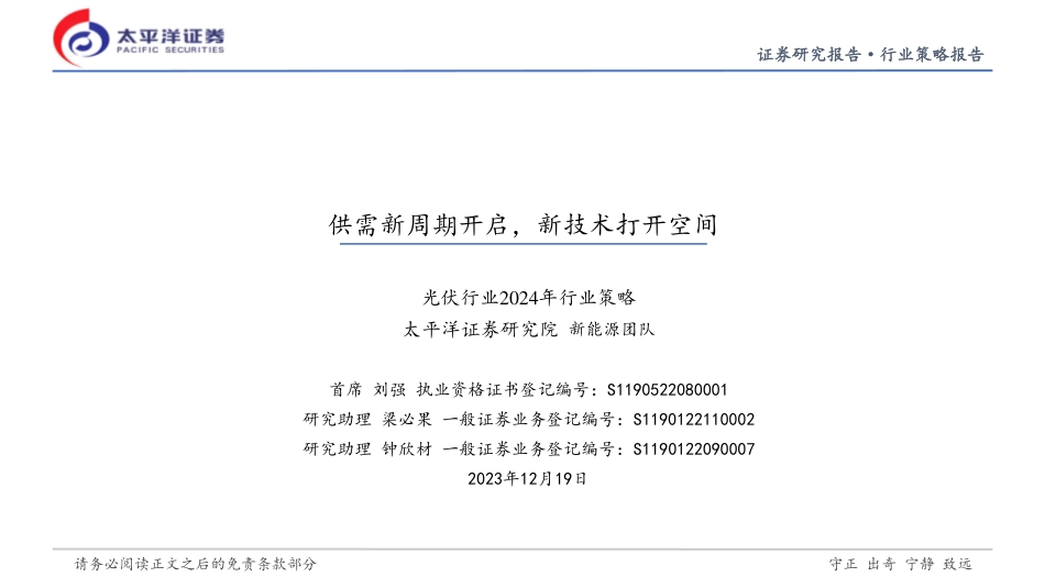 太平洋：光伏行业2024年行业策略：光伏行业供需新周期开启，新技术打开空间_第1页