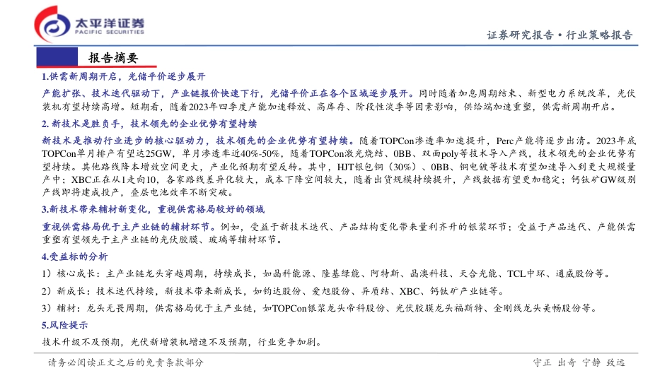 太平洋：光伏行业2024年行业策略：光伏行业供需新周期开启，新技术打开空间_第2页