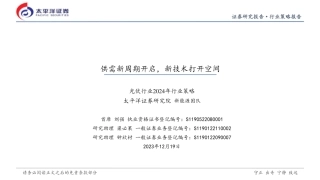 太平洋：光伏行业2024年行业策略：光伏行业供需新周期开启，新技术打开空间