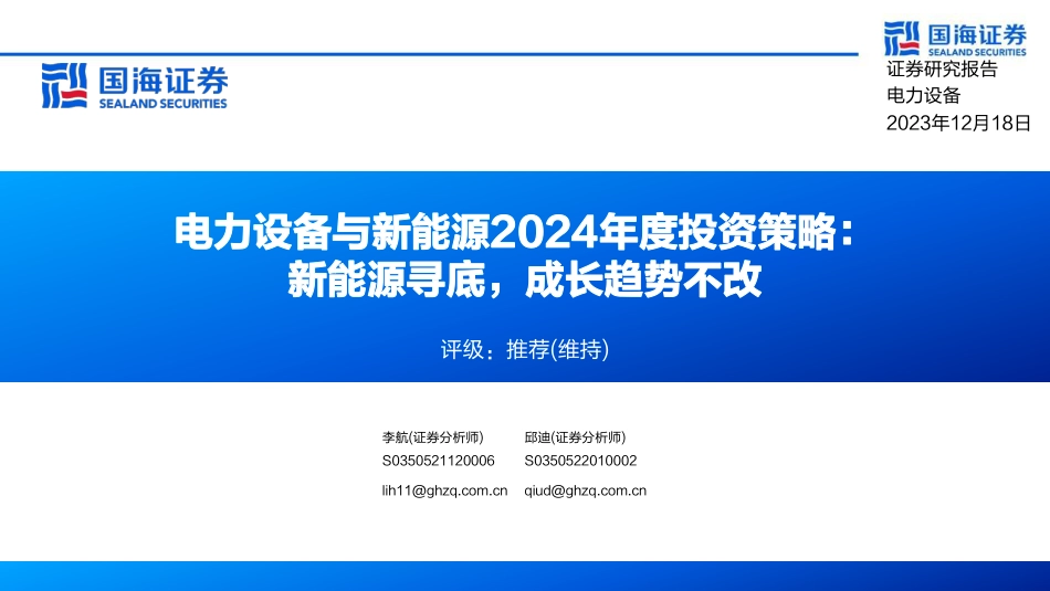 国海证券：新能源寻底，成长趋势不改_第1页