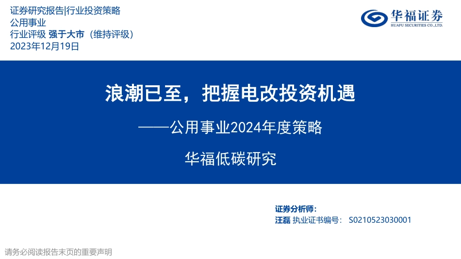 【推荐】华福证券：浪潮已至，把握电改投资机遇_第1页