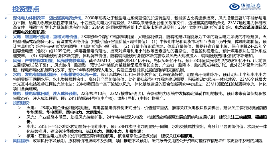【推荐】华福证券：浪潮已至，把握电改投资机遇_第2页