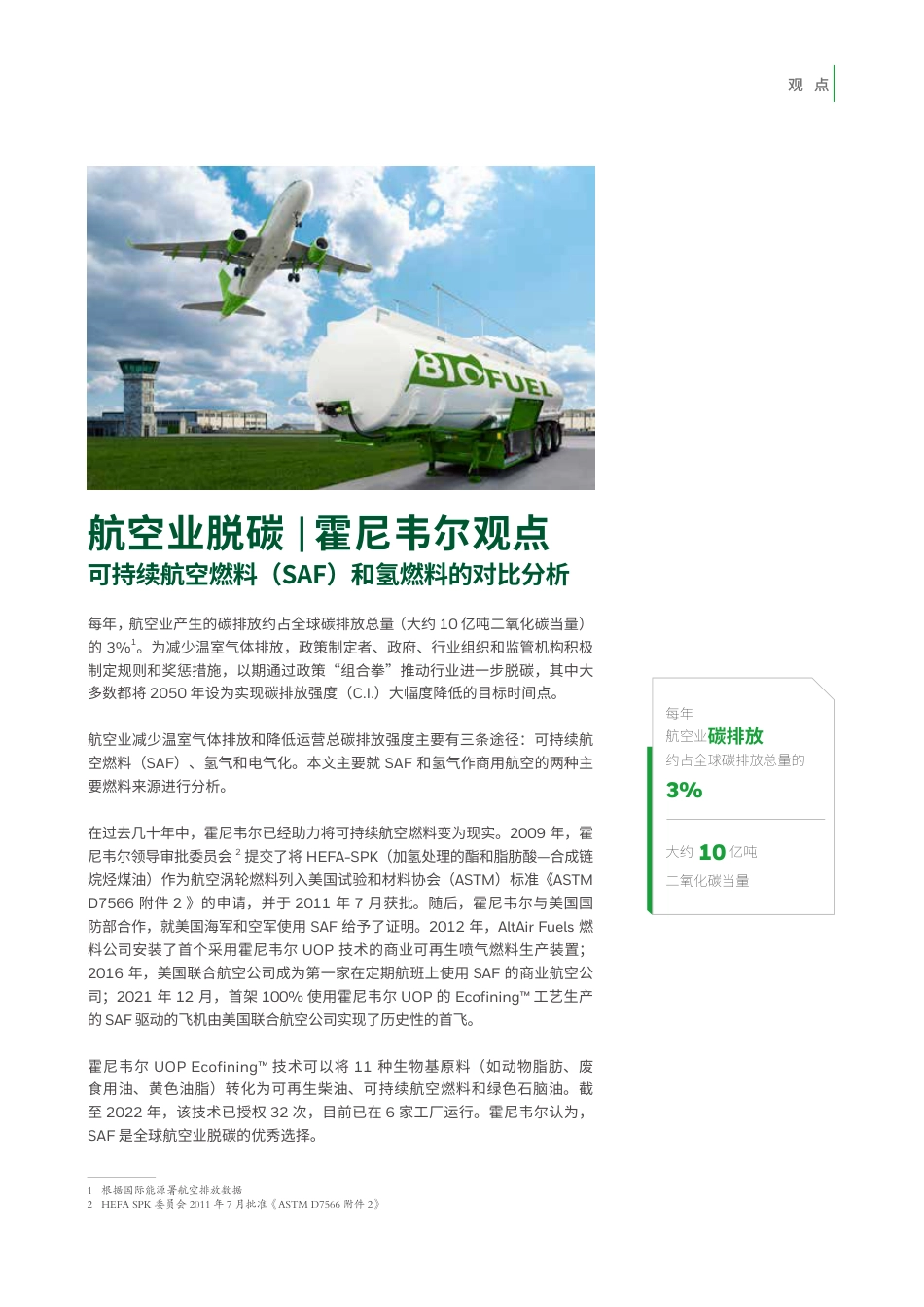 【深度报告】2023可持续航空加油行业白皮书-可持续航空燃料和氢能_第2页