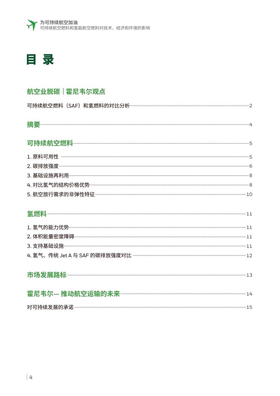 【深度报告】2023可持续航空加油行业白皮书-可持续航空燃料和氢能_第3页