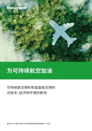 【深度报告】2023可持续航空加油行业白皮书-可持续航空燃料和氢能