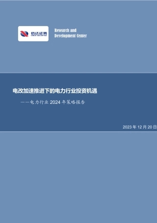 开源证券：电改加速推进下的电力行业投资机遇