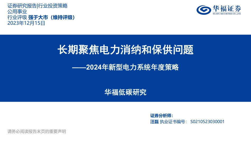 华福证券：2024年新型电力系统年度策略-长期聚焦电力消纳和保供问题_第1页