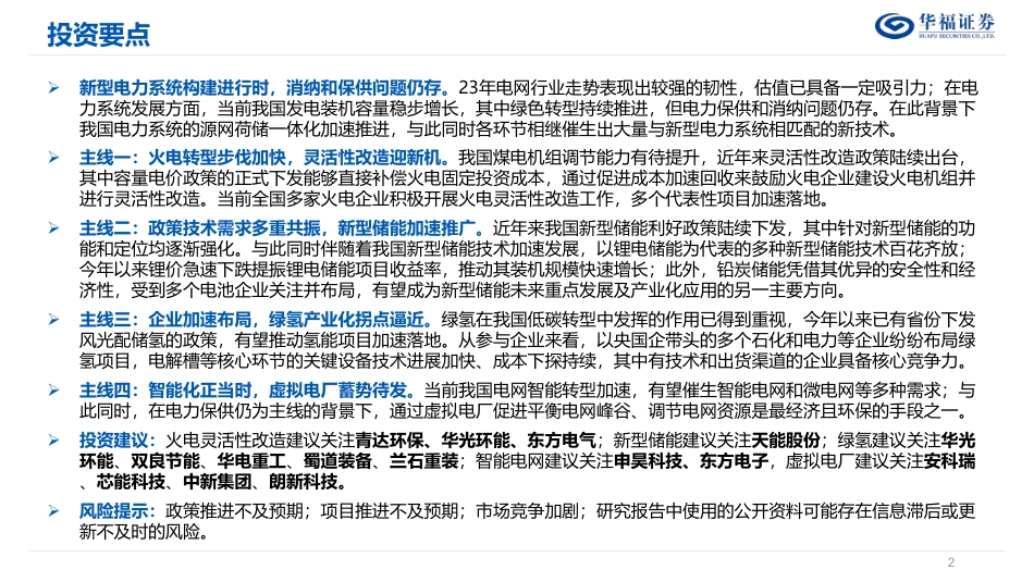 华福证券：2024年新型电力系统年度策略-长期聚焦电力消纳和保供问题_第2页