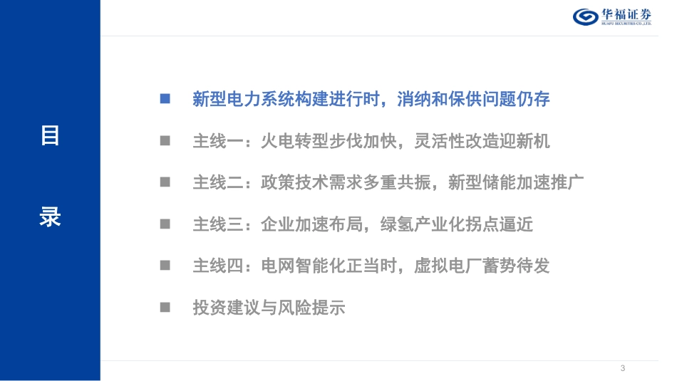 华福证券：2024年新型电力系统年度策略-长期聚焦电力消纳和保供问题_第3页