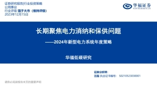 华福证券：2024年新型电力系统年度策略-长期聚焦电力消纳和保供问题