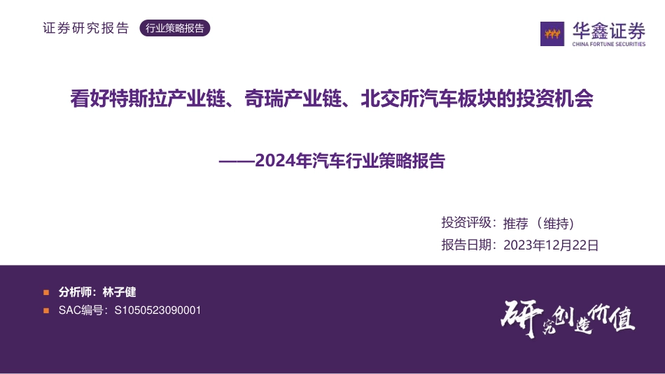 华鑫证券：2024年汽车行业策略报告-看好特斯拉产业链、奇瑞产业链、北交所汽车板块的投资机会_第1页