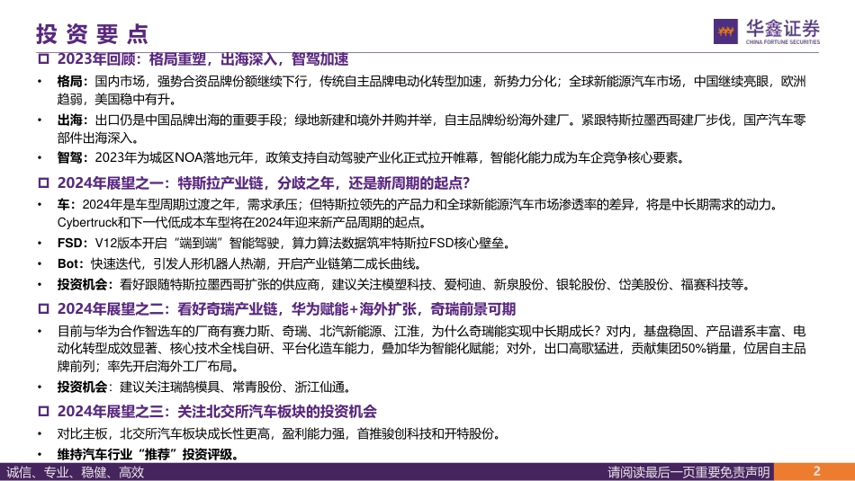 华鑫证券：2024年汽车行业策略报告-看好特斯拉产业链、奇瑞产业链、北交所汽车板块的投资机会_第2页