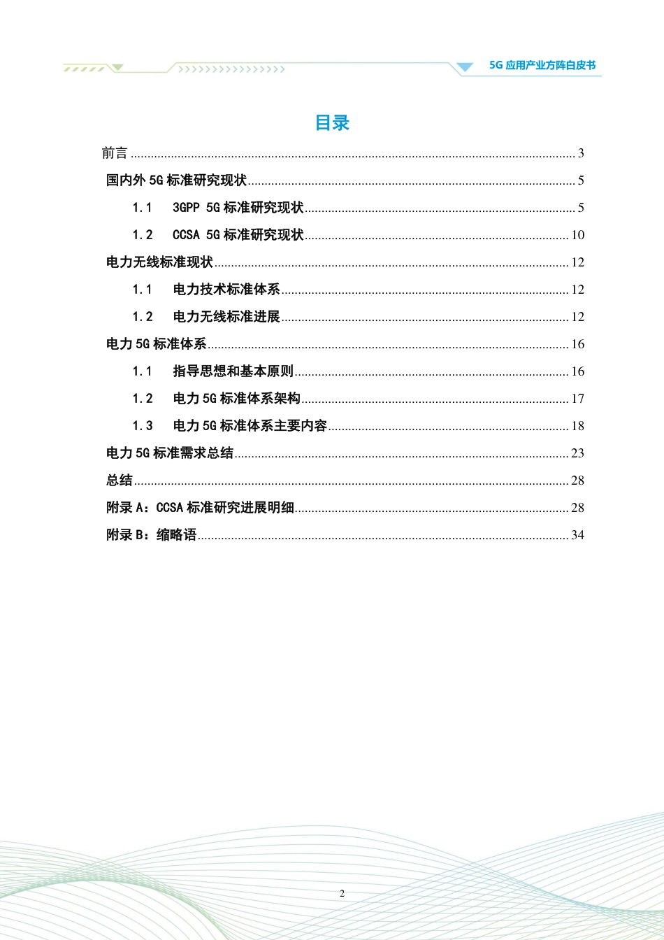 电力5G标准体系白皮书-5G应用产业方阵_第3页