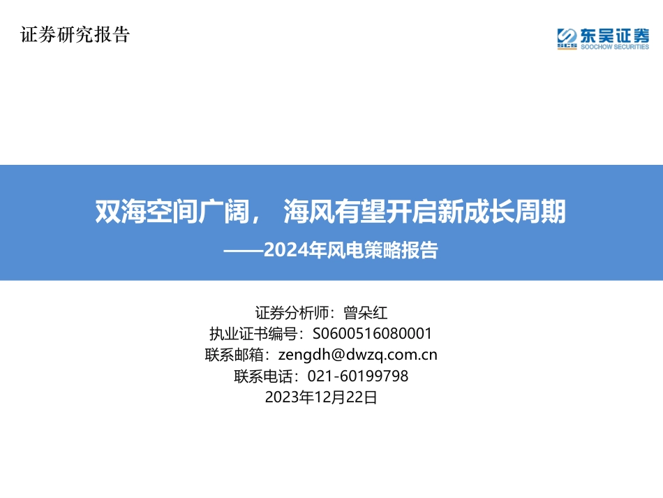 东吴证券：双海空间广阔，海风有望开启新成长周期_第1页