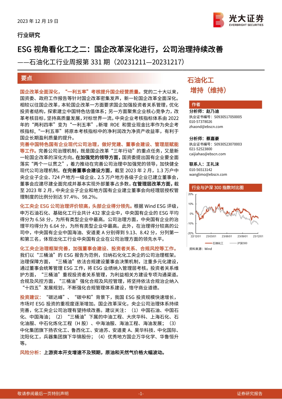 【推荐】光大证券：ESG视角看化工之二：国企改革深化进行，公司治理持续改善_第1页
