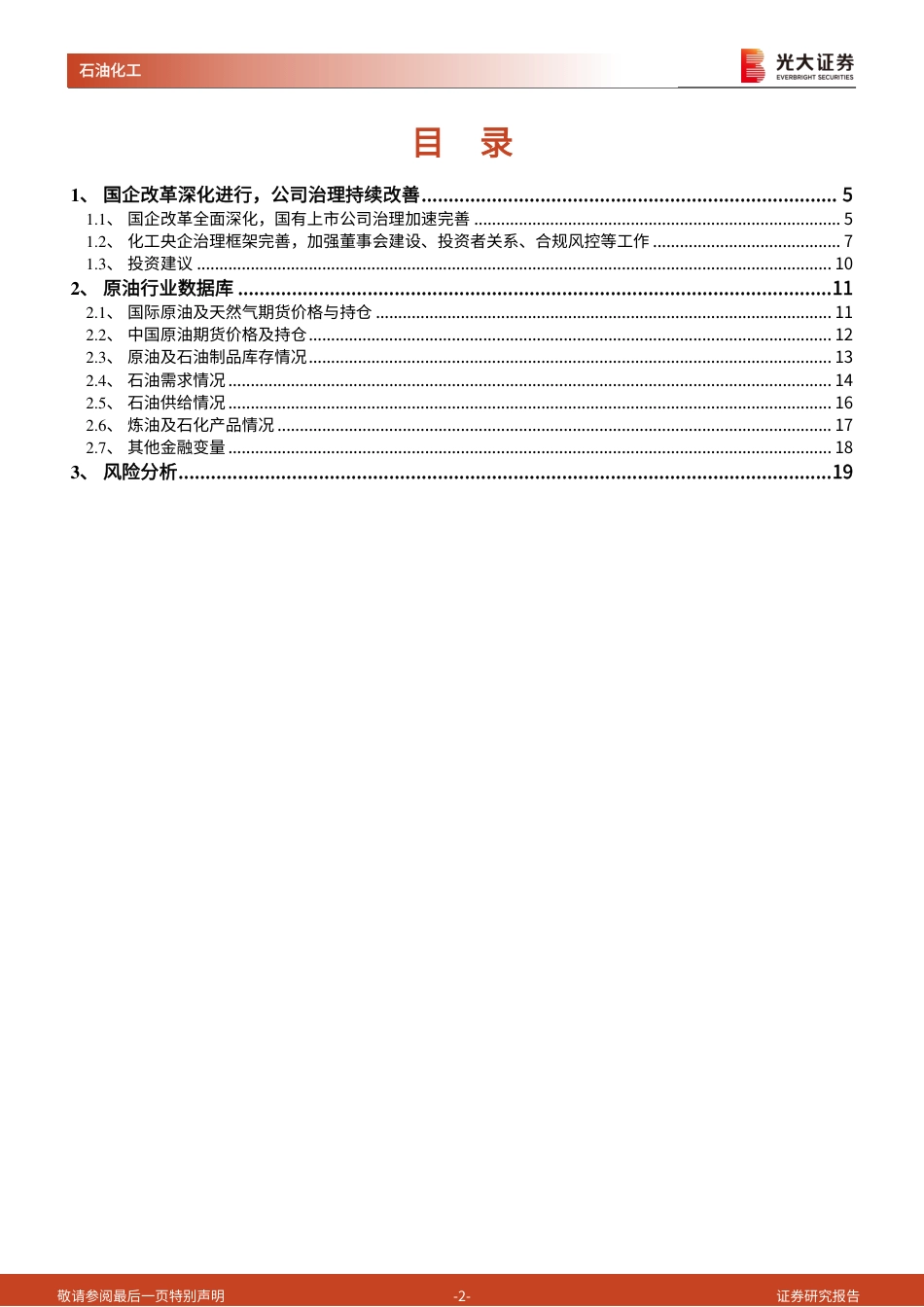 【推荐】光大证券：ESG视角看化工之二：国企改革深化进行，公司治理持续改善_第2页