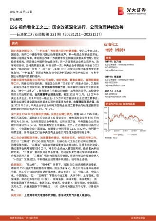 【推荐】光大证券：ESG视角看化工之二：国企改革深化进行，公司治理持续改善