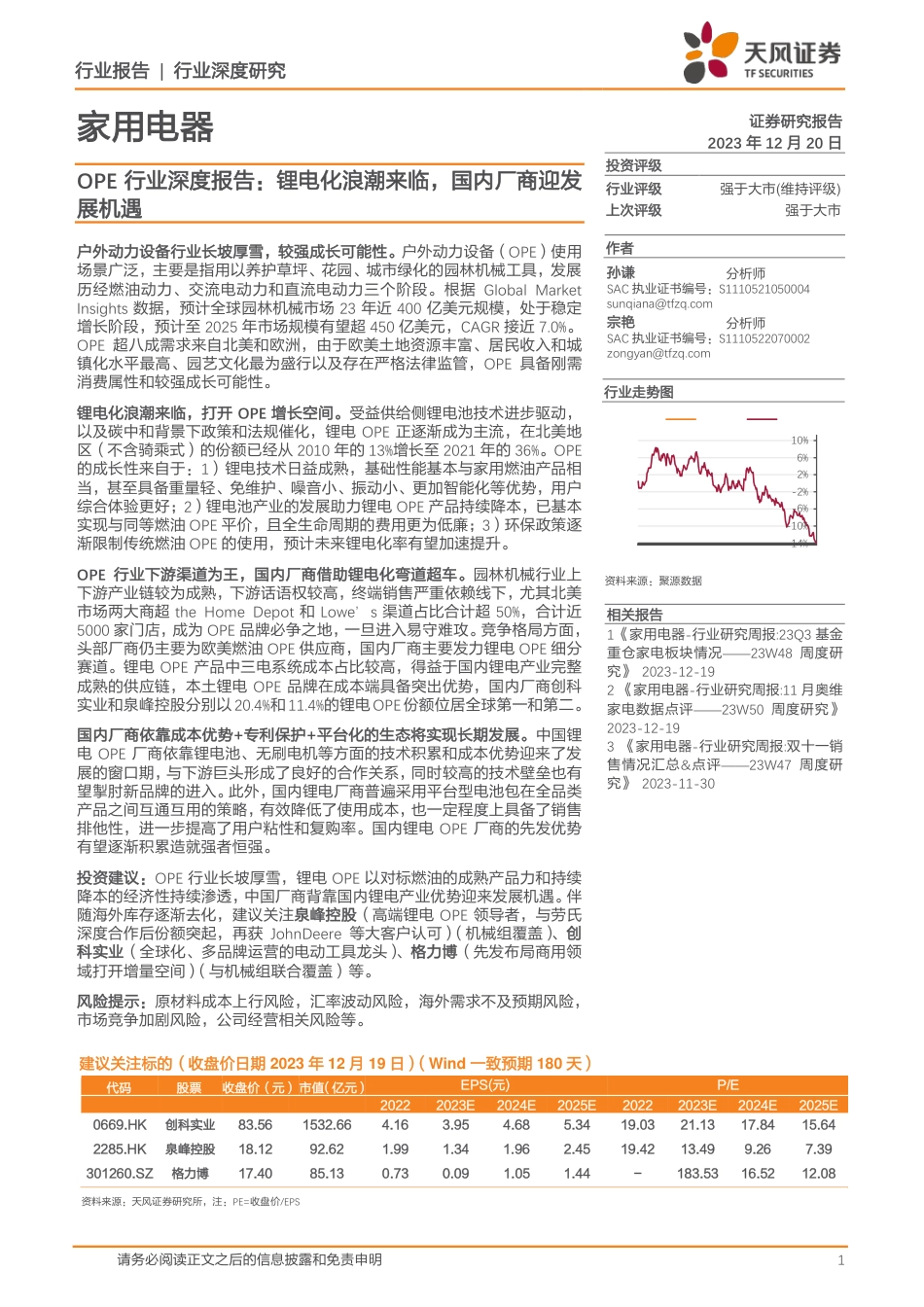 天风证券：OPE行业深度报告-锂电化浪潮来临，国内厂商迎发展机遇_第1页