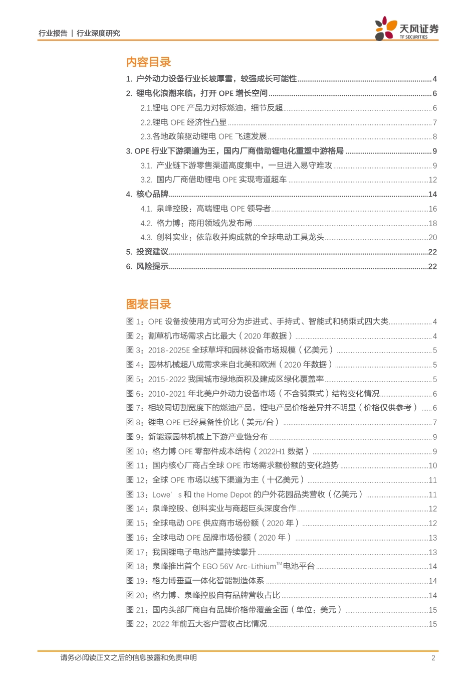 天风证券：OPE行业深度报告-锂电化浪潮来临，国内厂商迎发展机遇_第2页