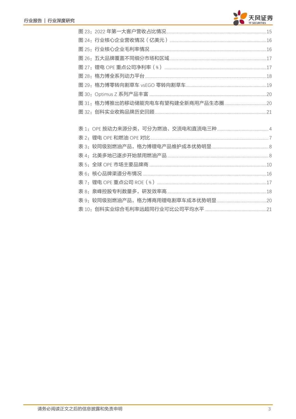 天风证券：OPE行业深度报告-锂电化浪潮来临，国内厂商迎发展机遇_第3页