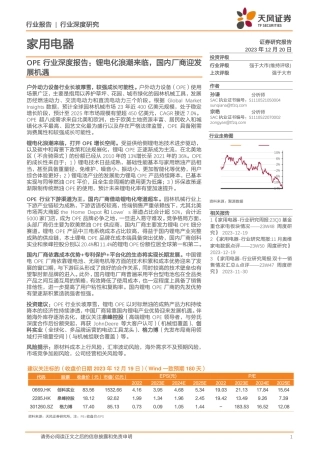 天风证券：OPE行业深度报告-锂电化浪潮来临，国内厂商迎发展机遇