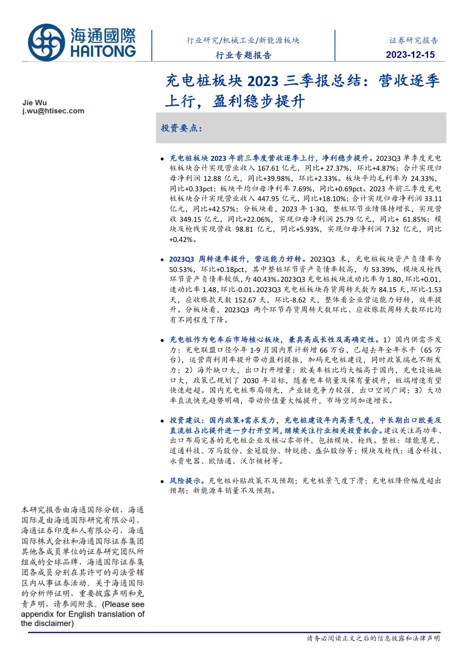【推荐】海通国际：充电桩营收逐季上行，盈利稳步提升_第1页