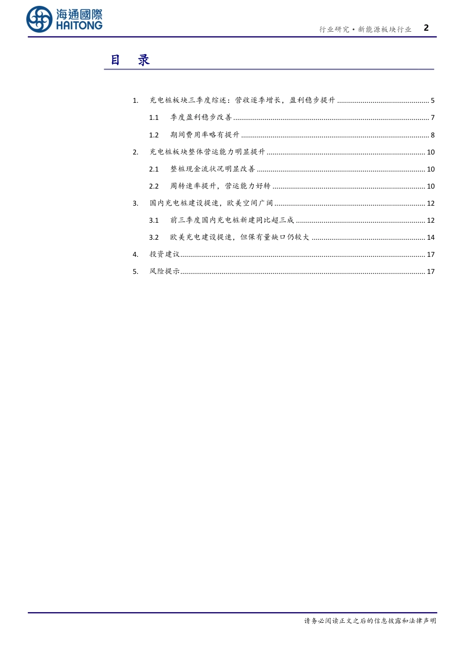 【推荐】海通国际：充电桩营收逐季上行，盈利稳步提升_第2页