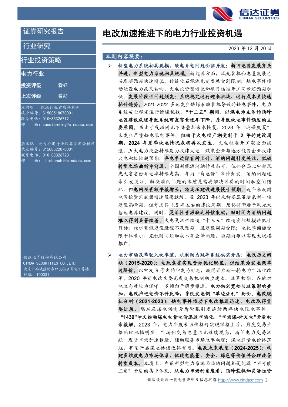 信达证券：电改加速推进下的电力行业投资机遇_第2页