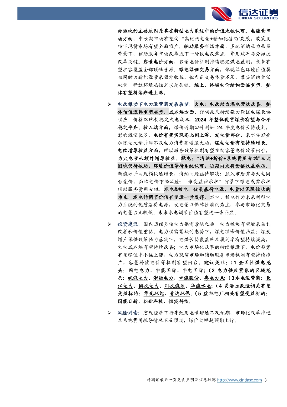 信达证券：电改加速推进下的电力行业投资机遇_第3页