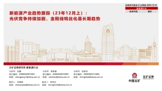 五矿证券：光伏竞争持续加剧，金刚线钨丝化是长期趋势
