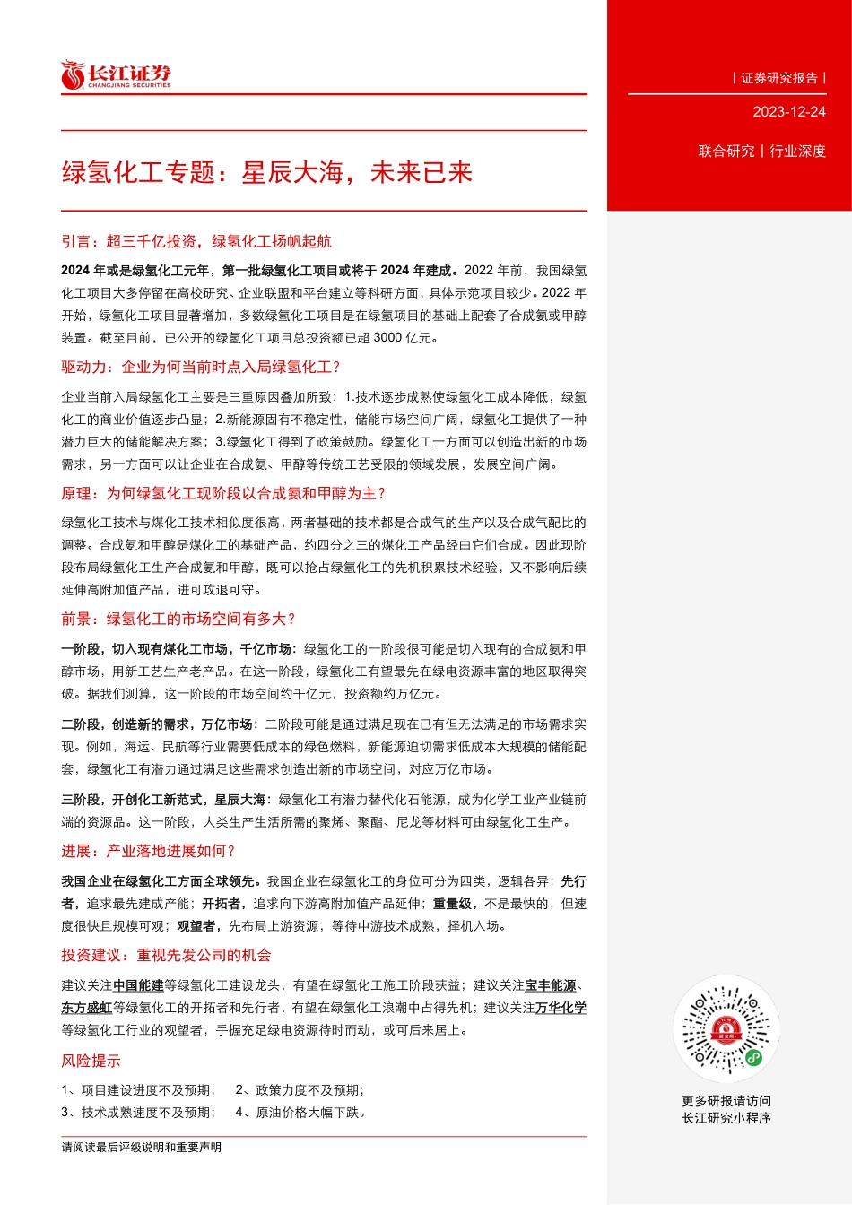 长江证券：绿氢化工行业专题-星辰大海，未来已来_第3页