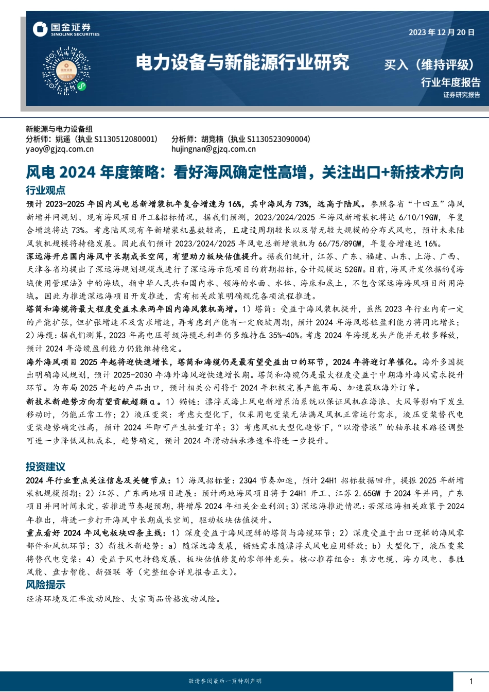 国金证券：风电2024年度策略-看好海风确定性高增，关注出口+新技术方向_第1页