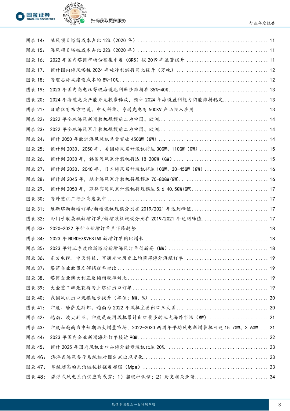 国金证券：风电2024年度策略-看好海风确定性高增，关注出口+新技术方向_第3页