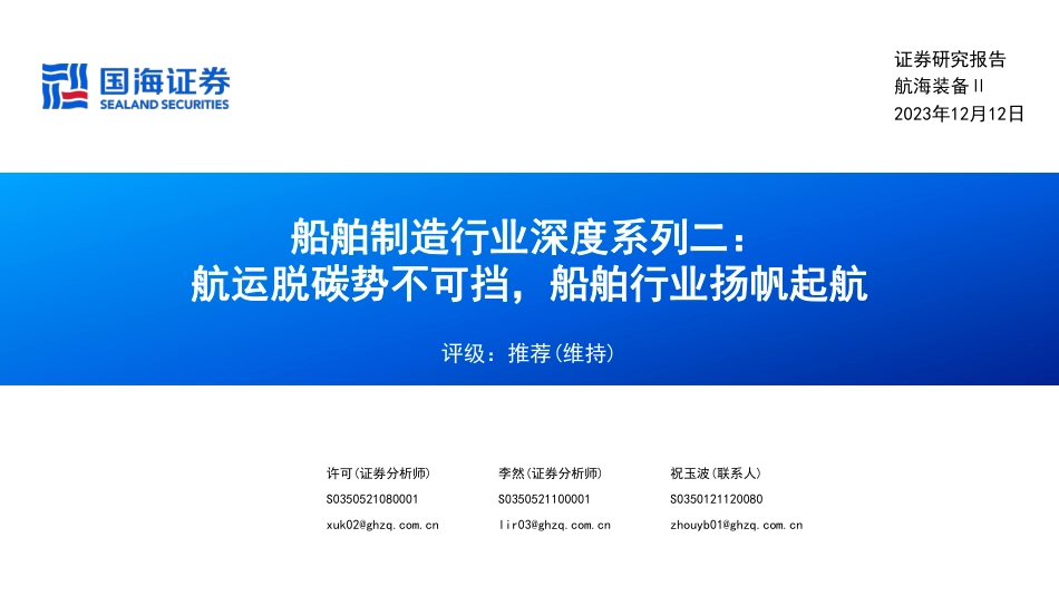 【推荐】国海证券：航运脱碳势不可挡-船舶行业扬帆起航_第1页