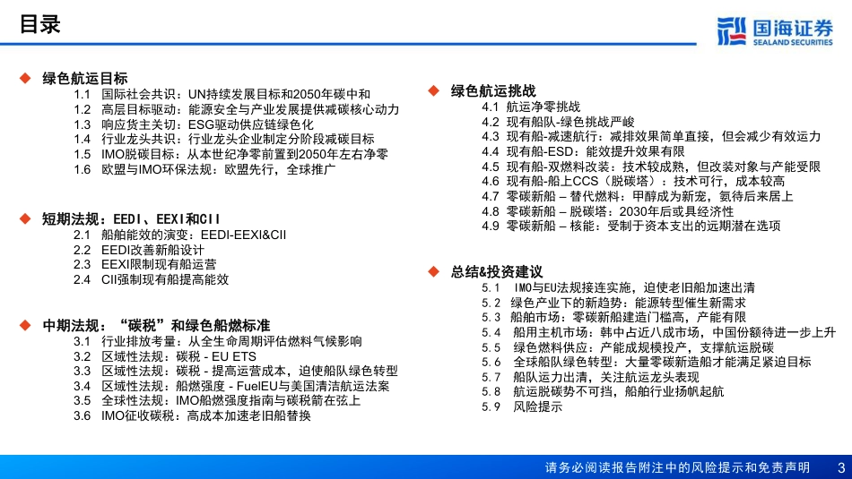 【推荐】国海证券：航运脱碳势不可挡-船舶行业扬帆起航_第3页