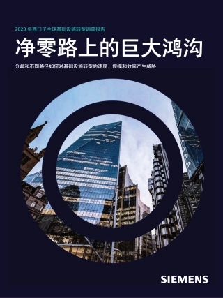 2023年净零路上的巨大鸿沟-西门子