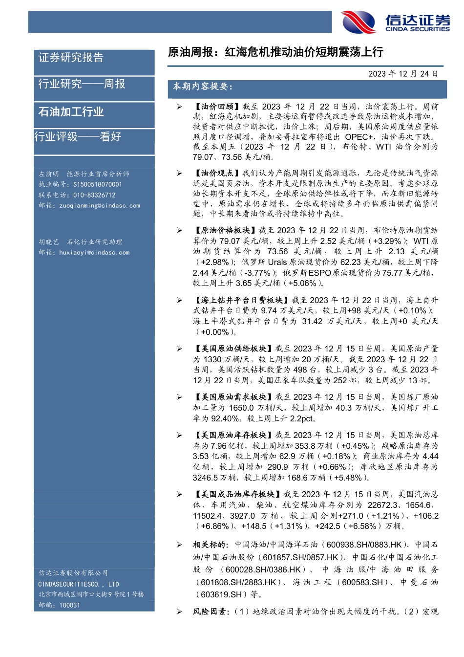 信达证券：石油加工行业-红海危机推动油价短期震荡上行_第1页