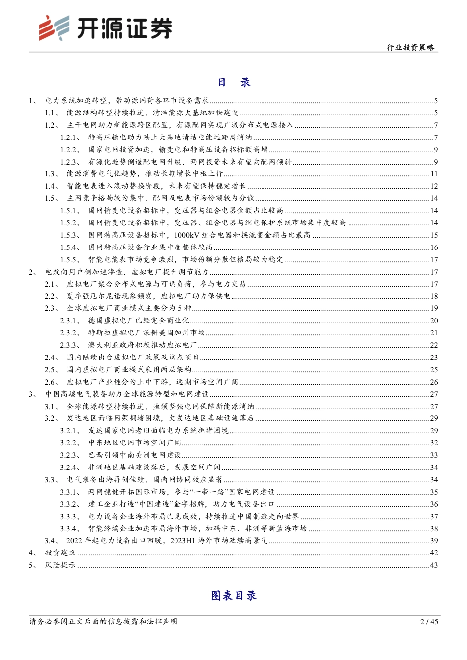 开源证券：新型电力系统加速建设，海外市场需求持续高增_第2页