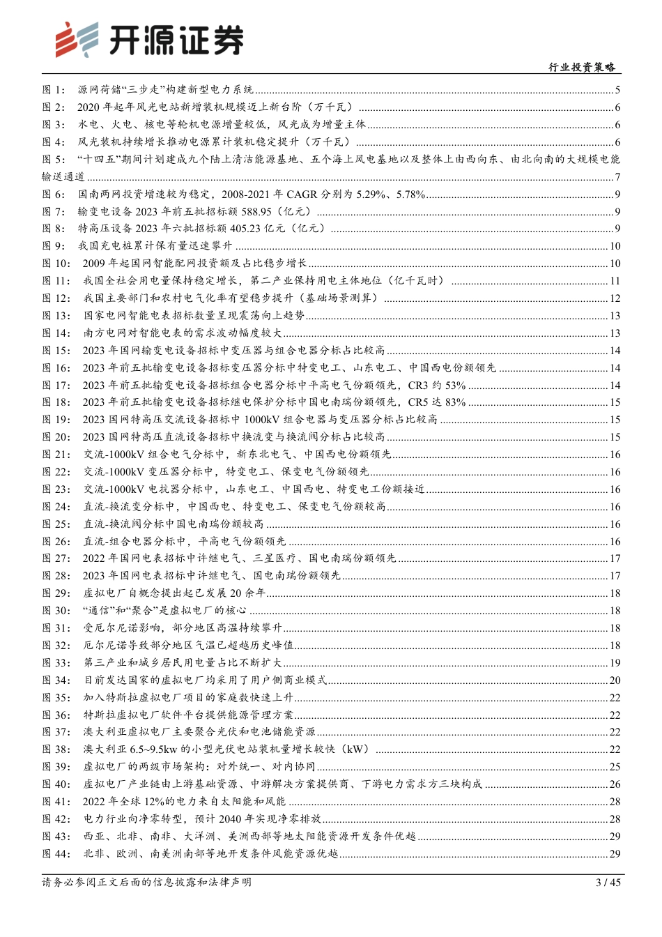 开源证券：新型电力系统加速建设，海外市场需求持续高增_第3页