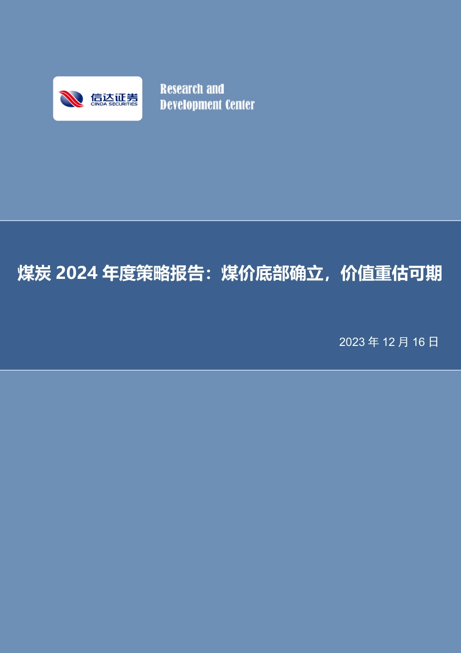 信达证券：煤炭2024年度策略报告-煤价底部确立，价值重估可期_第1页