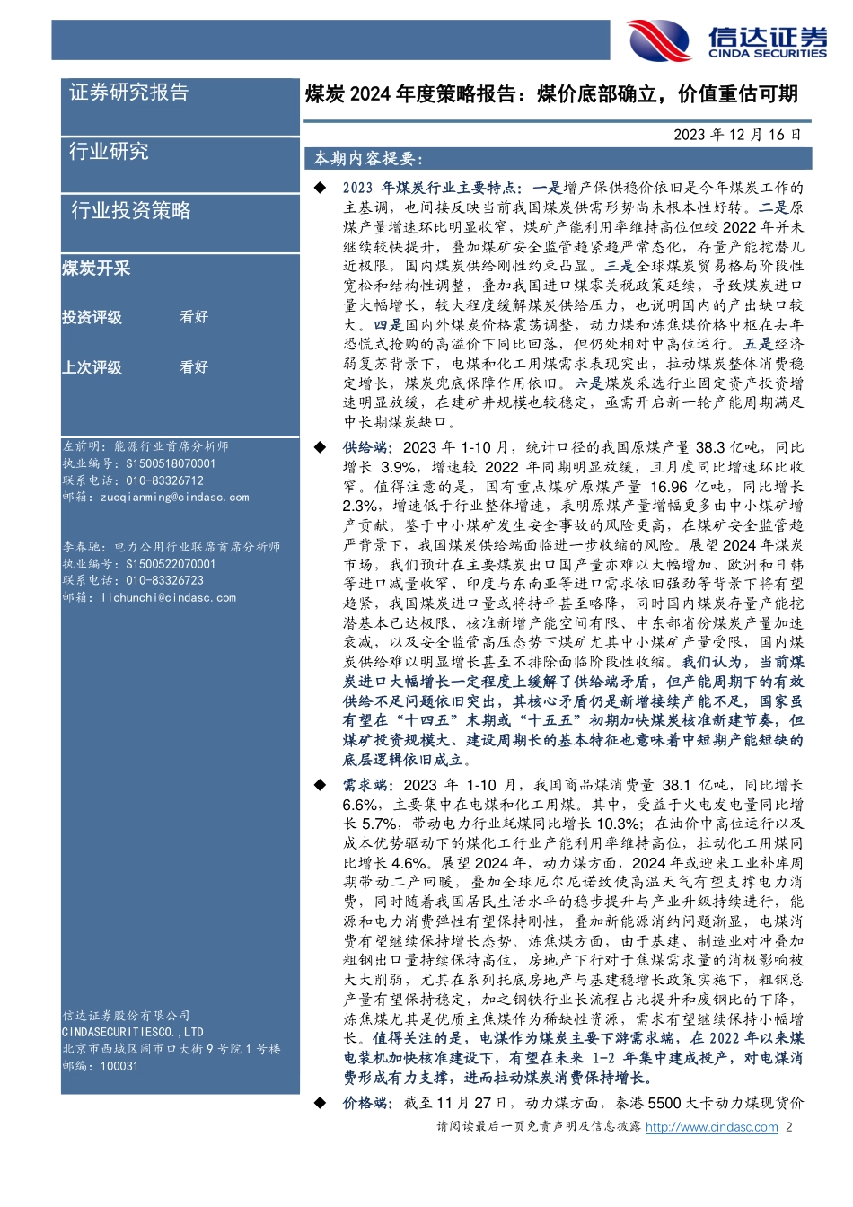 信达证券：煤炭2024年度策略报告-煤价底部确立，价值重估可期_第2页