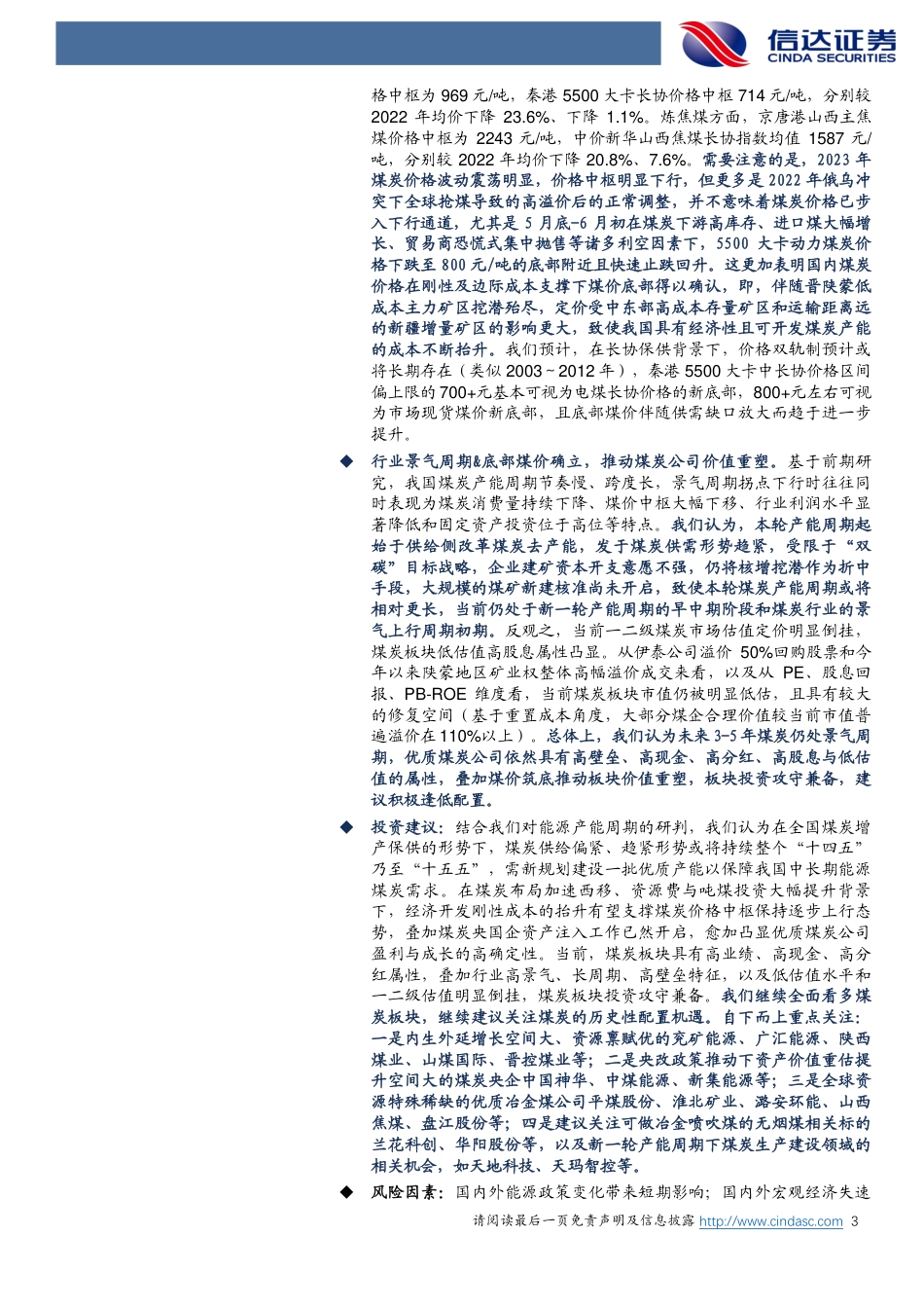 信达证券：煤炭2024年度策略报告-煤价底部确立，价值重估可期_第3页