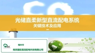 光储直柔新型直流配电系统关键技术及应用--南京国臣 梅中华