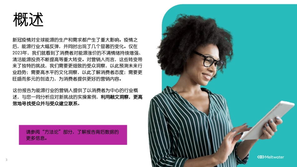 2023年全球能源行业的热门话题、受众洞察与消费趋势报告--融文Meltwater_第3页