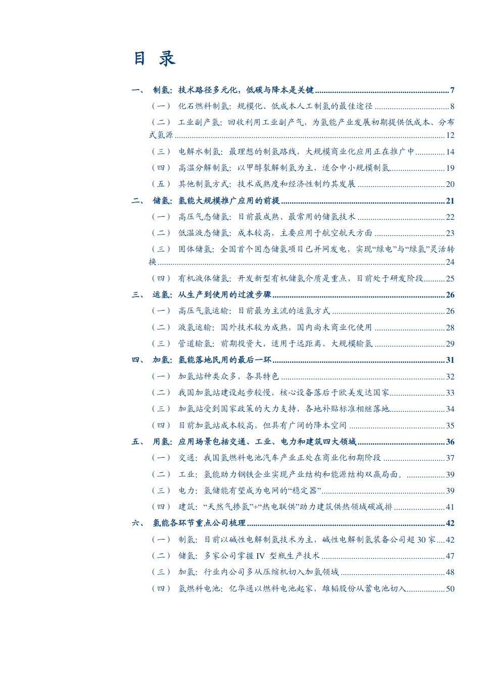 【深度报告】2023氢能全产业链发展现状及重点公司分析报告_第2页